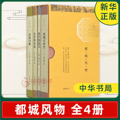 【全4册】都城风物 类编长安志+洛阳伽蓝记+东京梦华录+武林旧事 历史书籍历史知识读物 中华书局 正版书籍【凤凰新华书店旗舰店】