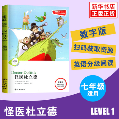 津津有味读经典 怪医杜立德 Level1 七年级适用 数字版通用版 中学生教辅书 英语课外阅读训练 7年级初一适用 译林出版社 新华正版