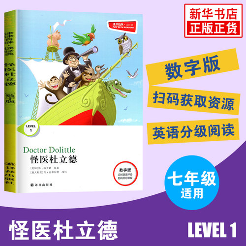 津津有味读经典 怪医杜立德 Level1 七年级适用 数字版通用版 中学生教辅书 英语课外阅读训练 7年级初一适用 译林出版社 新华正版