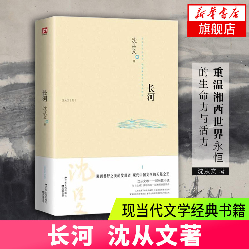 长河沈从文现当代文学经典书籍书排行榜文学读物初中学生课外书阅读名著阅读书-封面