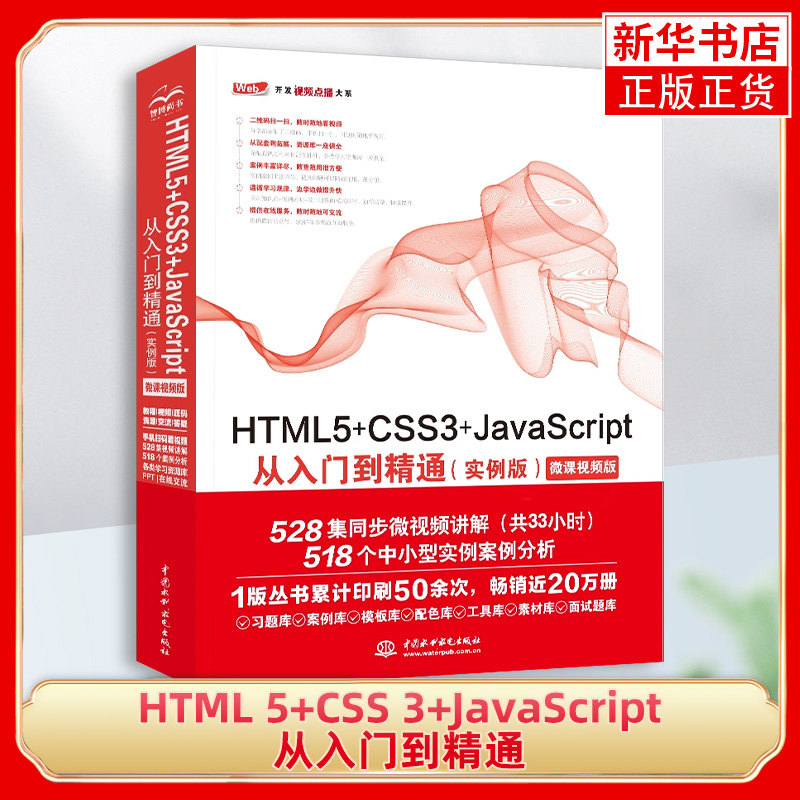 HTML 5+CSS 3+JavaScript从入门到精通(实例版')(微课视频版)网页设计制作教程html5与css3 JavaScriptt数据结构书籍