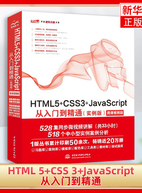 HTML 5+CSS 3+JavaScript从入门到精通(实例版')(微课视频版)网页设计制作教程html5与css3 JavaScriptt数据结构书籍
