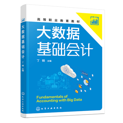 大数据基础会计 丁钢  主编 大学教材 RPA财务自动化财务数据可视化大数据财务风险预警 化学工业出版社 凤凰新华书店旗舰店