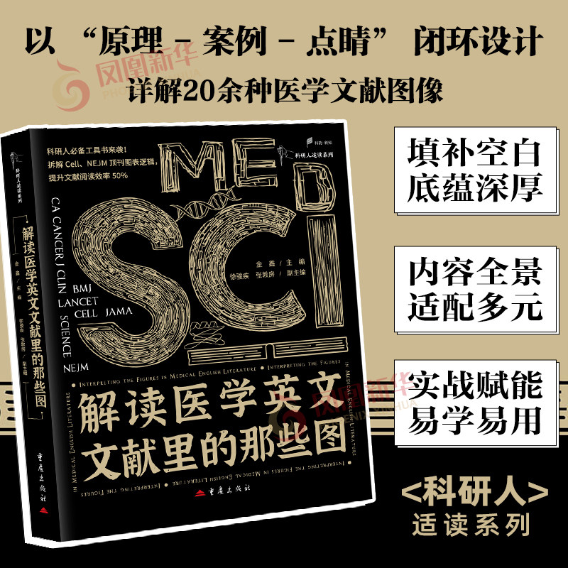 解读医学英文文献里的那些图金鑫 主编；徐骏疾 张敦房 副主编 医学其它 重庆出版社 凤凰新华书店旗舰店