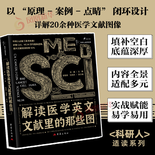 解读医学英文文献里的那些图金鑫 主编；徐骏疾 张敦房 副主编 医学其它 重庆出版社 凤凰新华书店旗舰店