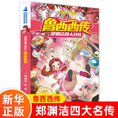 鲁西西传童话大王郑渊洁系列