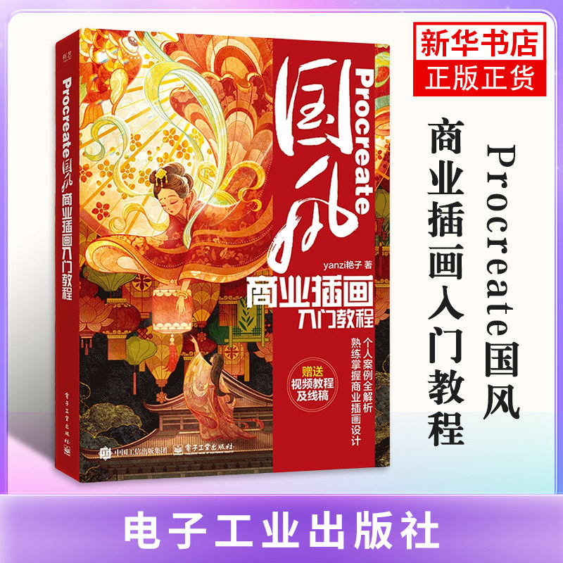 【凤凰新华书店旗舰店】Procreate国风商业插画入门教程yanzi艳子绘画 国风插画特点工具使用方法 电脑绘画 /插画 电子工业出版社