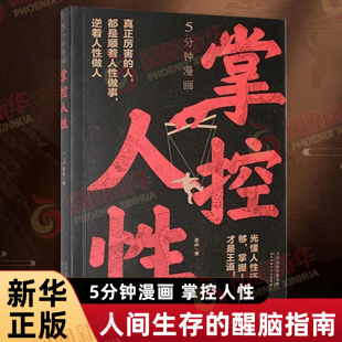 著 用高级思维和心智改变人生 醒脑指南 掌控人性 心理学 揭示奥秘人间生存 连山 底层逻辑破解密码 5分钟漫画 识人用人洞察人心