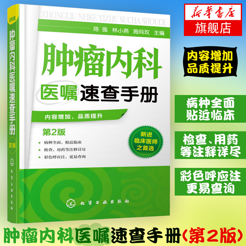 【新华正版】肿瘤内科医嘱速查手册(第2版) 肿瘤内科医师参考书 临床肿瘤内科手册书籍 实用内科学 化疗常见不良反应及防治