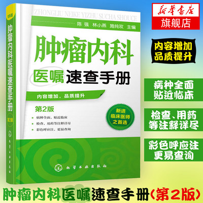 【新华正版】肿瘤内科医嘱速查手册(第2版) 肿瘤内科医师参考书 临床肿瘤内科手册书籍 实用内科学 化疗常见不良反应及防治