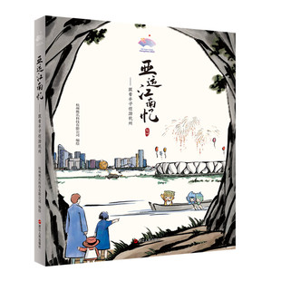 亚运江南忆 跟着丰子恺游杭州 杭州国内旅游指南 攻略杭州 一本图文并茂的画册欣赏杭州风貌杭州亚运会浙江人民出版社凤凰新华正版