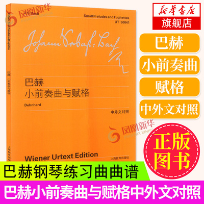 巴赫小前奏曲与赋格巴赫