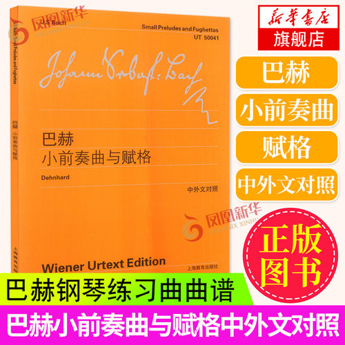 巴赫小前奏曲与赋格巴赫