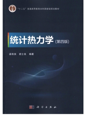 【凤凰新华书店旗舰店】统计热力学（第四版）梁希侠，班士良 编著 大学教材 中国科技出版传媒股份有限公司