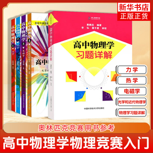 高中物理学沈克琦力学热学电磁学光学和近代物理学习题详解1234 奥林匹克竞赛用书参考高中物理竞赛入门初赛基础培优 中科大 正版