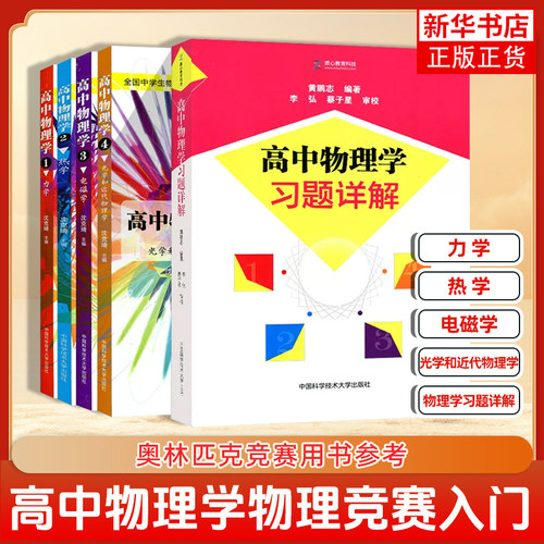 高中物理学竞赛入门中科大沈克琦