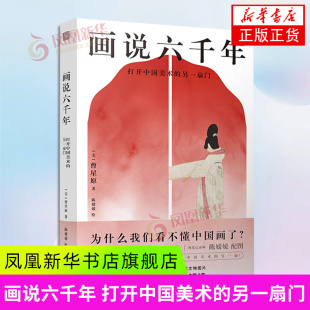 画说六千年  打开中国美术的另一扇门 [美]曹星原 著 陈媛媛 绘 鹳鱼石斧缸 御龙图 女史箴图等 江苏凤凰文艺出版社 新华正版书籍