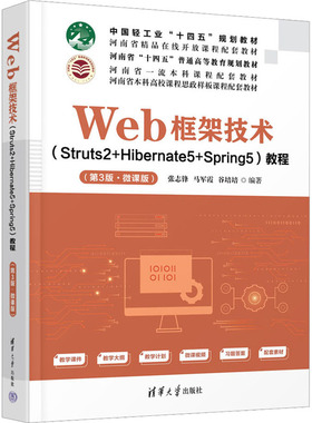 Web框架技术（Struts2+Hibernate5+Spring5）教程（第3版·微课版）
