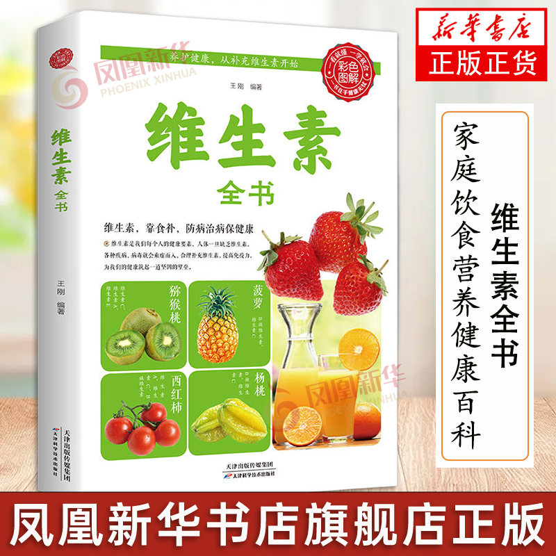 维生素全书 维生素读本求医不如求己大全集家庭医学全书维生素营养补充品指南家庭生活饮食营养健康百科书皮肤疾病凤凰新华正版书