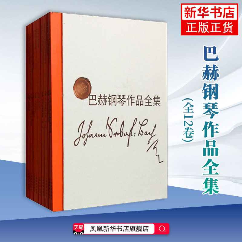 巴赫钢琴作品全集(全12卷)(德)巴赫音乐（新）钢琴乐谱曲谱基础练习曲教材教程 上海教育出版社凤凰新华书店旗舰店
