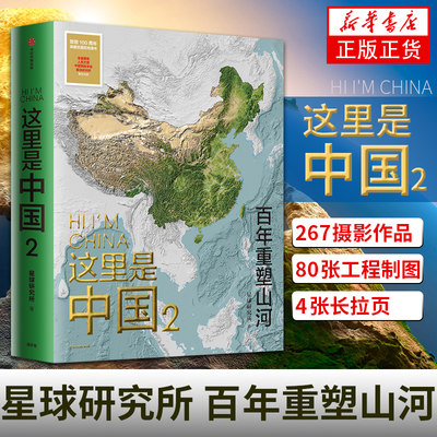 这里是中国2 星球研究所等著 国民地理书人文地理百科书摄影作品集中国地理科普书 地理科普读物 中信出版社