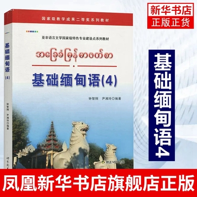 基础缅甸语(4)钟智翔 世界图书出版公司 基础缅甸语教程 大学缅甸语教材教科书 自学初级缅甸语入门书籍 凤凰新华书店旗舰店