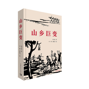 山乡巨变 周立波著 一个小乡村在农业现代化过程中的时代变迁 中国青年出版社 新华正版书籍