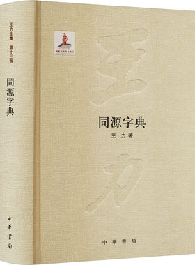 同源字典-王力全集(13) 精装 国家出版基金项目 王力 中华书局有限公司 【凤凰新华书店官方旗舰店】 正版书籍