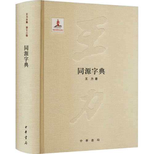 同源字典-王力全集(13) 精装 国家出版基金项目 王力 中华书局有限公司 【凤凰新华书店官方旗舰店】 正版书籍