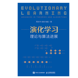 凤凰新华书店旗舰店 钱超 理论与算法进展 编人工智能深度学习教程书籍 精装 机器学习 版 俞扬 周志华 演化学习