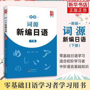 新版词源新编日语下册 崔崟 曾雅丽 编著 高考日语零基础日语初阶学习用书日语词汇语法练习题 世界图书出版公司