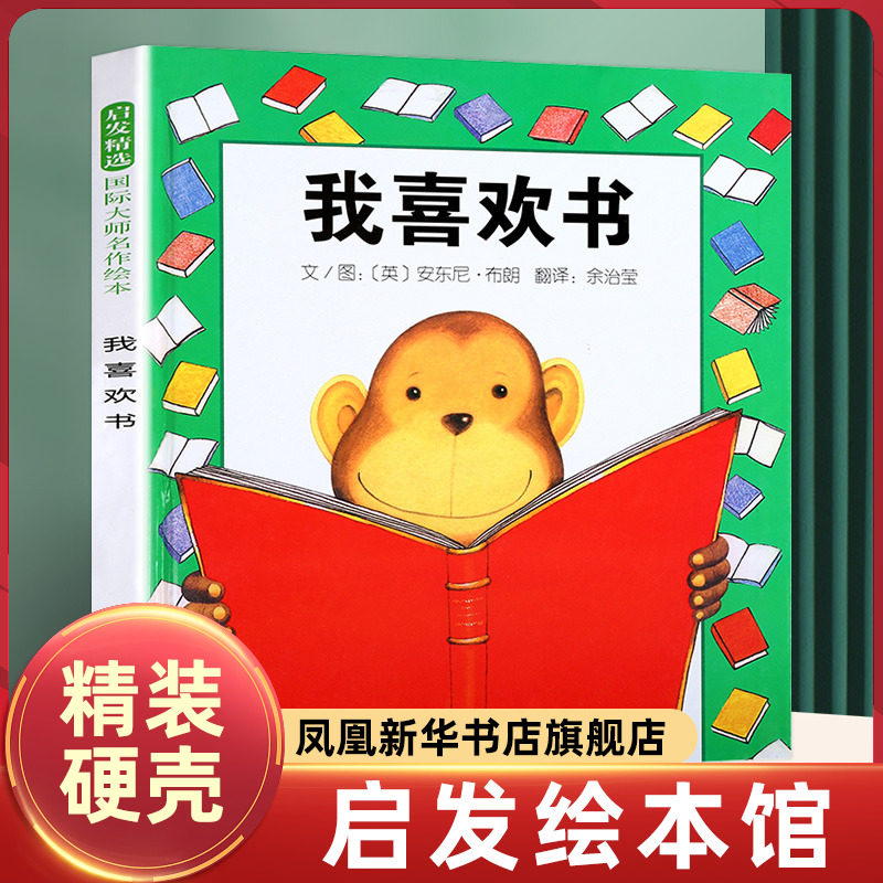 我喜欢书 精装绘本儿童 英安东尼布朗启发精选一年级绘本非注音版故事书 幼儿绘本0-3-6-7周岁正版硬壳硬皮硬面