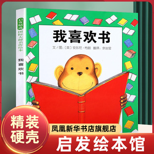 我喜欢书 精装绘本儿童 英安东尼布朗启发精选一年级绘本非注音版故事书 幼儿绘本0-3-6-7周岁正版硬壳硬皮硬面