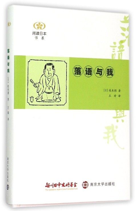 落语与我  桂米朝著 管理书籍创业企业和企业家 南京大学出版社 正版书籍【凤凰新华书店旗舰店】