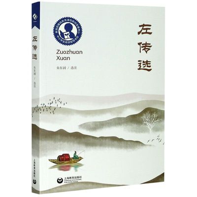 左传选 上海教育出版社 中小学课外阅读指导目录 美文名著赏析 提升写作文学素养自主阅读思考能力 凤凰新华书店旗舰店正版书籍