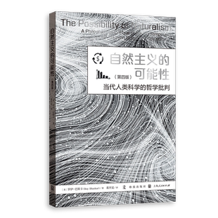 自然主义的可能性：当代人类科学的哲学批判（第四版）罗伊·巴斯卡哲学总论格致出版社凤凰新华书店旗舰店