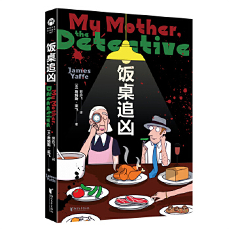 饭桌追凶 詹姆斯亚飞系列作品 轻松有趣的安乐椅神探短篇 侦探悬疑推理小说 小说集  古典且精致的诡计 欧美悬疑 浙江文艺出版社