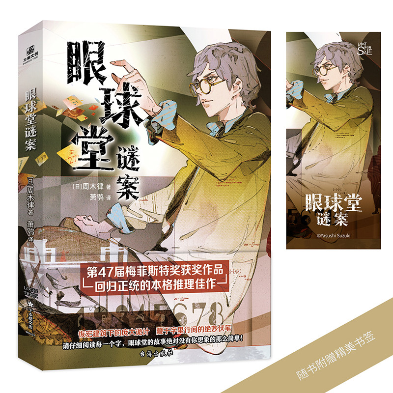 眼球堂谜案[日] 周木律侦探推理/恐怖惊悚小说台海出版社凤凰新华书店旗舰店