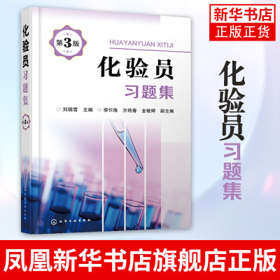 【新华书店旗舰店】化验员习题集 第3三版 化验员培训教材配套习题 新型实验室仪器与技术内容基础知识参考书籍 化学工业出版社