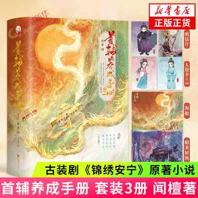 首辅养成手册 套装3册 闻檀著【赠精美屏风+人设卡+明信片+海报+新增番外】古装剧锦绣安宁原著小说 青春文学古言小说新华书店正版