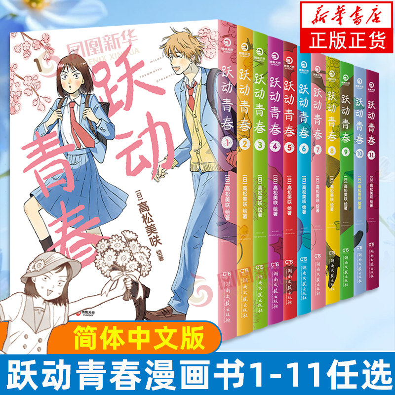 跃动青春漫画书1-11任选 全11卷 高松美咲 校园青春物语 恰到好处的青春 日本漫画大奖 漫画校园青春友谊 正版