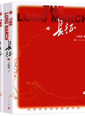 正版 长征 王树增 语文八年级上册名著阅读 人民文学出版社红军长征记红色故事纪实文学 凤凰新华初中生八8年级上正版读物课外书