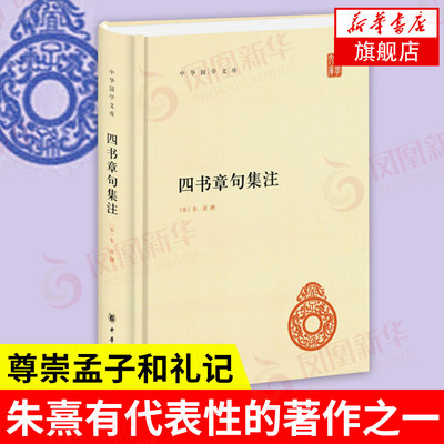 四书章句集注 [宋] 朱熹 著 中华书局 中华国学文库 中国哲学书籍 正版书籍 【凤凰新华书店旗舰店】