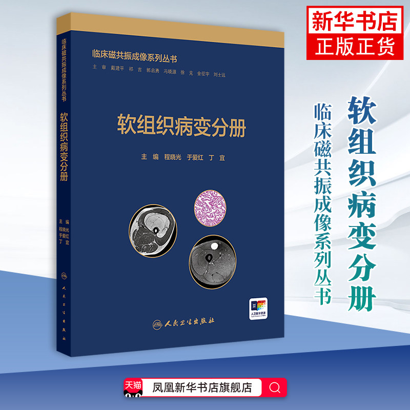 临床磁共振成像系列丛书——软组织病变分册程晓光,于爱红,丁宜影像医学人民卫生出版社凤凰新华书店旗舰店