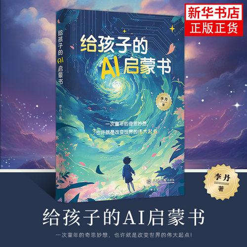 给孩子的AI启蒙书 7-12岁儿童青少年人工智能基础科普书中小学生课外推荐阅读视觉与智慧的双重盛宴培养孩子科学思维