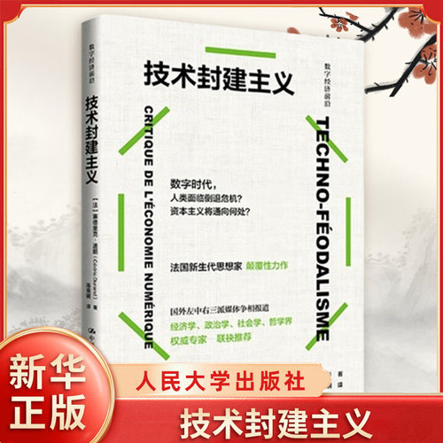 技术封建主义 法 塞德里克 迪朗 著 数字时代资本主义的生产变化与经济逻辑重塑权力结构等 中国人民大学出版社 新华书店正版书籍