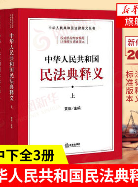 中华人民共和国民法典释义 上中下全3册 中华人民共和国法律释义丛书 黄薇主编 法律出版社【凤凰新华书店旗舰店】