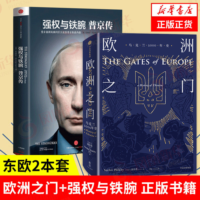 【2本套】欧洲之门-乌克兰2000年史+强权与铁腕 普京传  欧洲史历史书籍 正版书籍 凤凰新华书店旗舰店