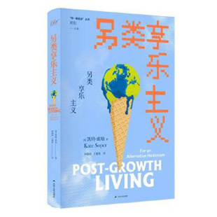 另类享乐主义 [英]凯特·索珀 江苏人民出版社
