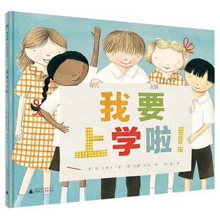 我要上学啦 魔法象精装硬壳绘本 3-6岁幼儿园儿童亲子共读故事图画书 宝宝入学准备书有趣的入学手册让孩子了解上学会发生什么
